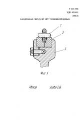 Бандажная передача круглозвенной цепью (патент 2578826)