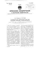 Устройство для подналадки резца при настройке токарных станков-автоматов (патент 110888)