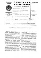 Отделитель примесей для корнеклубнеплодов (патент 929248)
