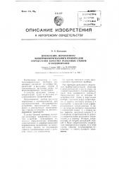 Применение переносного электроизмерительного прибора для определения качества рельсовых стыков и соединителей (патент 94953)