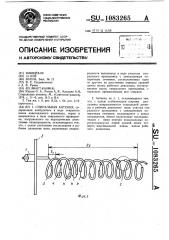 Спиральная антенна (патент 1083265)