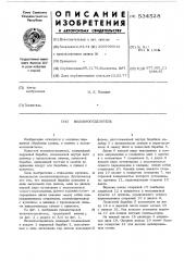 Волокноотделитель (патент 534528)