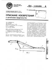 Ленточный конвейер (патент 1105398)