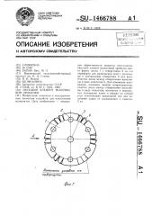 Несущий элемент молотковой дробилки (патент 1466788)