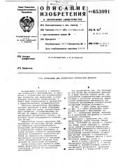 Прокладка для блокировки оптических деталей (патент 653091)