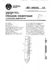 Устройство для ликвидации прихватов колонны труб в скважине (патент 1645445)