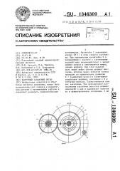 Вакуумный захватный орган (патент 1346309)