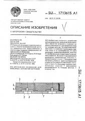 Дренажное основание для фильтров с зернистой загрузкой (патент 1713615)