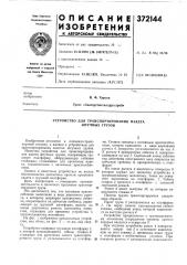 Устройство для транспортирования пакета штучных грузов (патент 372144)