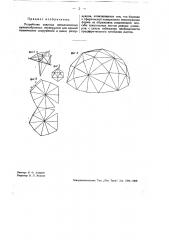 Устройство сварных металлических куполообразных перекрытий для зданий, технических сооружений и днищ резервуаров (патент 32705)