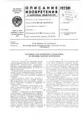 Установка для осаждения и разделения на фракции сыпучих материалов (патент 197381)