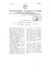 Болтовое соединение (патент 66526)