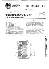 Устройство сертакова для магнитно-абразивной обработки деталей (патент 1528649)