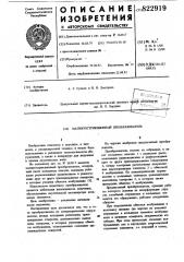 Магнитострикционный преобразователь (патент 822919)