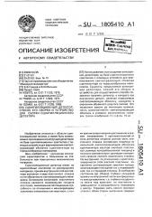 Сцинтилляционный детектор, способ его сборки и устройство для сборки сцинтилляционного детектора (патент 1805410)