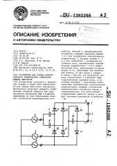 Устройство для заряда накопительного конденсатора генератора мощных импульсов (патент 1385268)