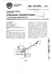 Почвообрабатывающая мотофреза (патент 1477263)