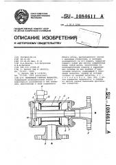 Поршневой счетчик жидкости (патент 1084611)