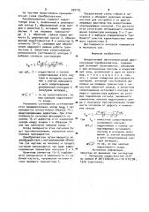 Вихретоковый автогенераторный двухконтурный преобразователь (патент 930105)