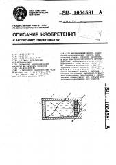 Вибрационный насос (патент 1054581)