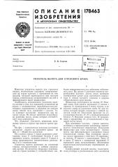 Патент ссср  178463 (патент 178463)