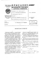Патент ссср  418857 (патент 418857)