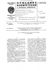 Устройство для погрузки плодов в контейнер (патент 727175)