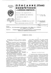 Глушитель шума (патент 373443)