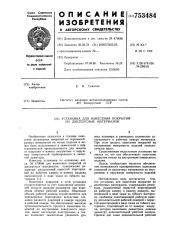 Установка для нанесения покрытий из дисперсных материалов (патент 753484)
