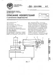 Автоколлиматор (патент 1511591)