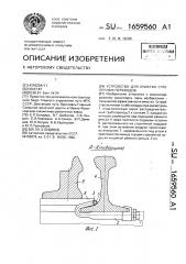 Устройство для очистки стрелочных переводов (патент 1659560)