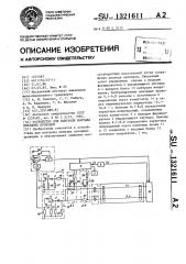 Устройство для контроля монтажа поездных проводов (патент 1321611)