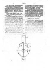 Способ обработки пары трения (патент 1784774)