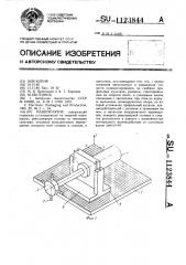 Манипулятор (патент 1123844)