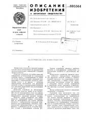 Устройство для мойки емкостей (патент 895564)
