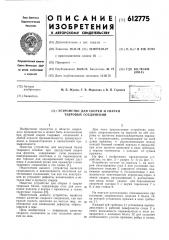 Устройство для сборки и сварки тавровых соединений (патент 612775)