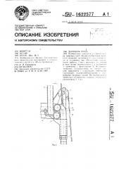 Дымовая труба (патент 1622577)