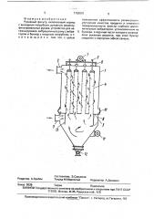 Рукавный фильтр (патент 1755883)