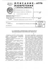 Устройство запоминания и многократного воспроизведения электрических импульсов (патент 617776)
