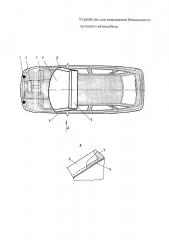 Устройство для повышения безопасности легкового автомобиля (патент 2616209)