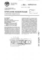 Устройство для направленного разрушения монолитных объектов (патент 1670121)