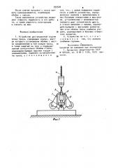 Устройство дистанционной отдачи конца троса (патент 933540)