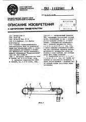 Сортировочный транспортер (патент 1152561)