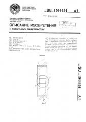 Устройство для демонстрации фокуса (патент 1544454)