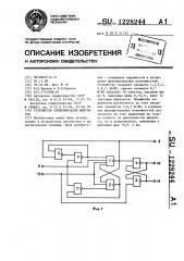 Устройство синхронизации импульсов (патент 1228244)