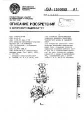 Устройство автоматического управления движением землеройно- транспортной машины по заданному курсу (патент 1550053)