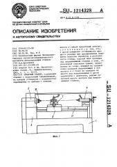 Токарный станок (патент 1214328)