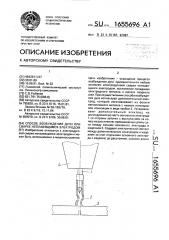 Способ возбуждения дуги при сварке неплавящимся электродом (патент 1655696)
