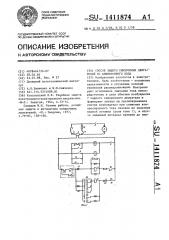 Способ защиты синхронных двигателей от асинхронного хода (патент 1411874)