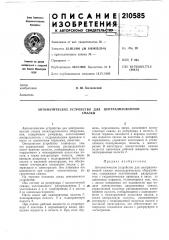 Автоматическое устройство длясмазки (патент 210585)